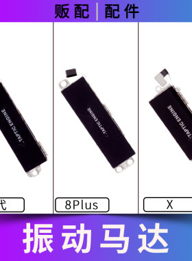 适用于苹果震动马达8代8Plus X拆机振动线性8P振动器排线振子