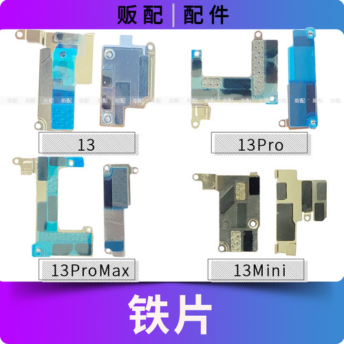 适用苹果固定铁片13ProMax 13Pro 13Mini压片屏幕电池主板盖板Max
