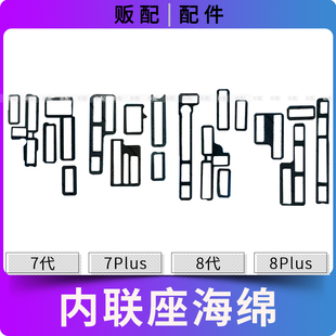 适用苹果主板内联座海绵贴纸7代 7Plus 8代 8Plus座子泡棉Plus