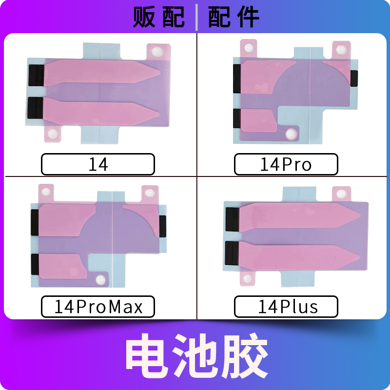 适用苹果电池胶14 14Pro 14ProMax双面胶贴固定胶14Plus 14PM Max