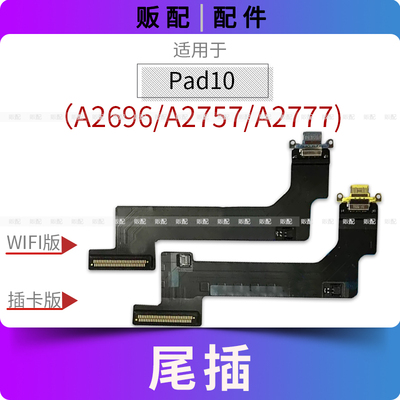 适用尾插iPad10尾插排线充电接口孔平板A2696 A2757 A2777