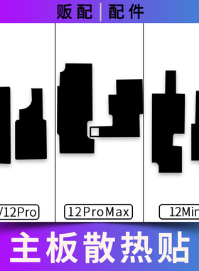 适用苹果主板散热贴12Pro 12ProMax Max 12Mini打码贴纸黑贴石墨