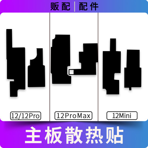 适用苹果主板散热贴12Pro 12ProMax Max 12Mini打码贴纸黑贴石墨