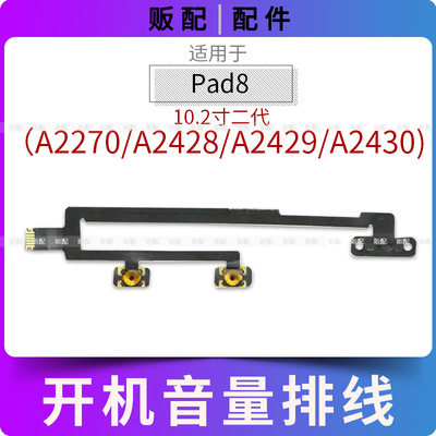 适用iPad8开机音量排线按键A2270 A2428 A2429 A2430电源键10.2寸