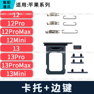 12开机音量键Max 适用苹果边键卡托12Mini 12Pro 13Pro 13Mini