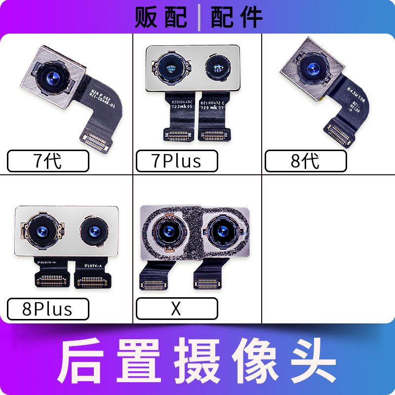适用苹果iPhone后摄像头7代 7Plus 8代 8Plus X后置照相7P 8P拍照