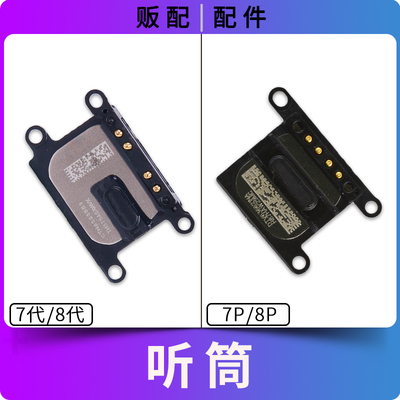 适用苹果听筒7代7Plus 8代8Plus 7P 8P内置听筒拆机Plus