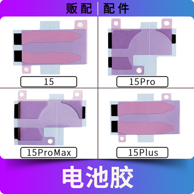 适用苹果电池胶15 15Pro 15ProMax双面胶贴固定胶15Plus 15PM Max