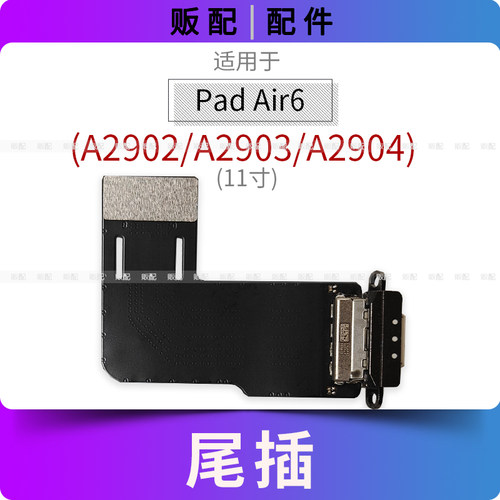 适用尾插iPad Air6尾插排线11寸充电接口孔平板A2902 A2903 A2904