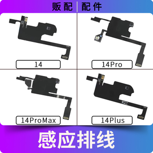 Max感光距离送话搬面容14P 14Plus 适用苹果听筒感应排线14 14Pro