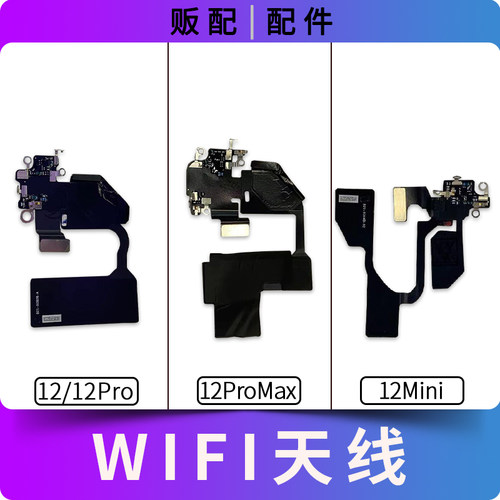 适用iPhone苹果wifi天线12Mini 12Pro 12ProMax无线信号排线Max