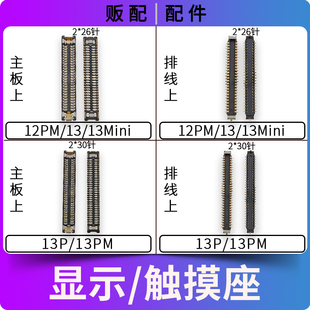 适用苹果显示座触摸座13Mini 13Pro 12ProMax主板排线座子触点max