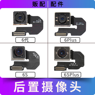 适用苹果iPhone后摄像头6代 6Plus 6S 6SPlus后置照相Plus拍照6SP