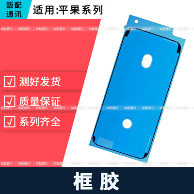 适用苹果防水胶6s 6SP 7代8Plus 8代7P X框胶8P XR XS Max 11Pro
