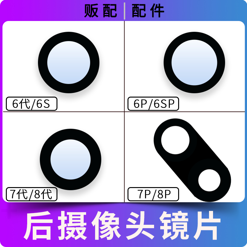 适用苹果后摄像头玻璃镜片6代6p 6SP 6S 6Plus 7代8代8Plus镜框7P-封面