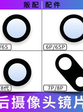 适用苹果后摄像头玻璃镜片6代6p 6SP 6S 6Plus 7代8代8Plus镜框7P