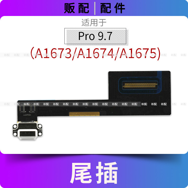 适用iPad Pro9.7寸尾插排线充电接口孔平板A1673 A1674 A1675图片
