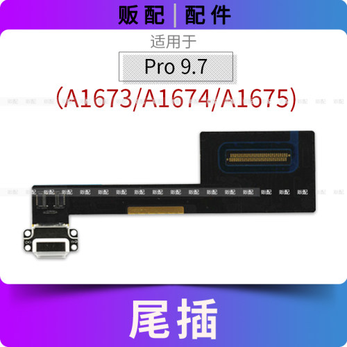 适用iPad Pro9.7寸尾插排线充电接口孔平板A1673 A1674 A1675