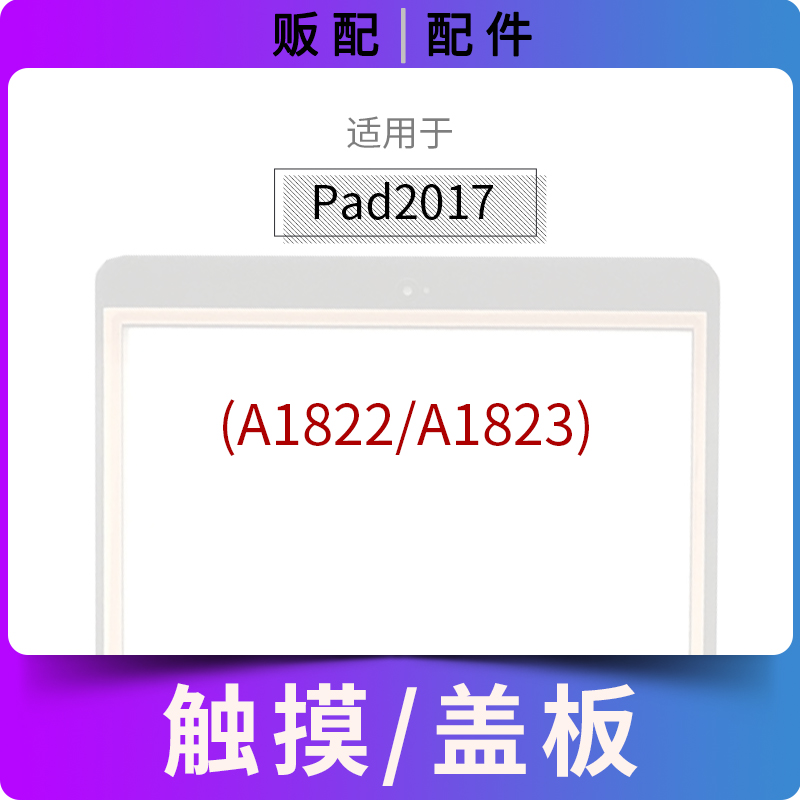 适用触摸iPad 2017外屏排线TP盖板玻璃屏平板A1822 A1823