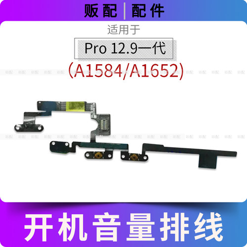 适用iPad Pro12.9寸一代开机音量排线按键A1584 A1652电源键锁屏