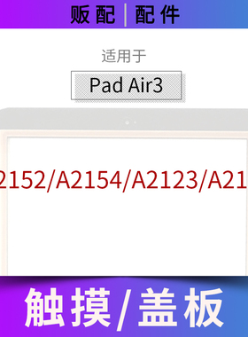 适用触摸iPad Air3外屏盖板玻璃屏A2152 A2154 A2123 A2153带OCA