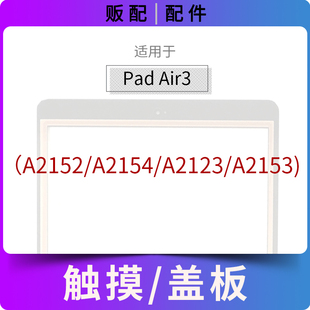 适用触摸iPad Air3外屏盖板玻璃屏A2152 A2154 A2123 A2153带OCA