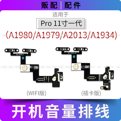 适用iPad Pro11寸一代开机音量排线A1980 A1979 A2013闪光灯A1934