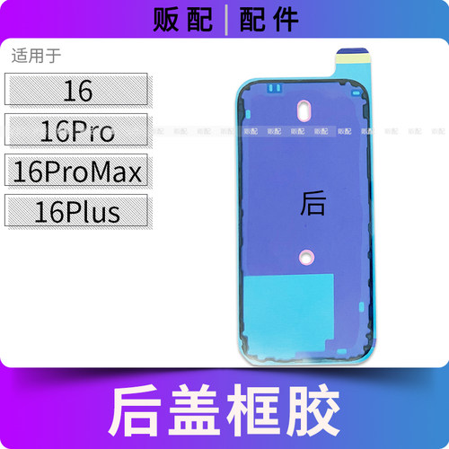 适用苹果后玻璃防水框胶16 16Pro 16ProMax 16Plus后盖密封胶Max