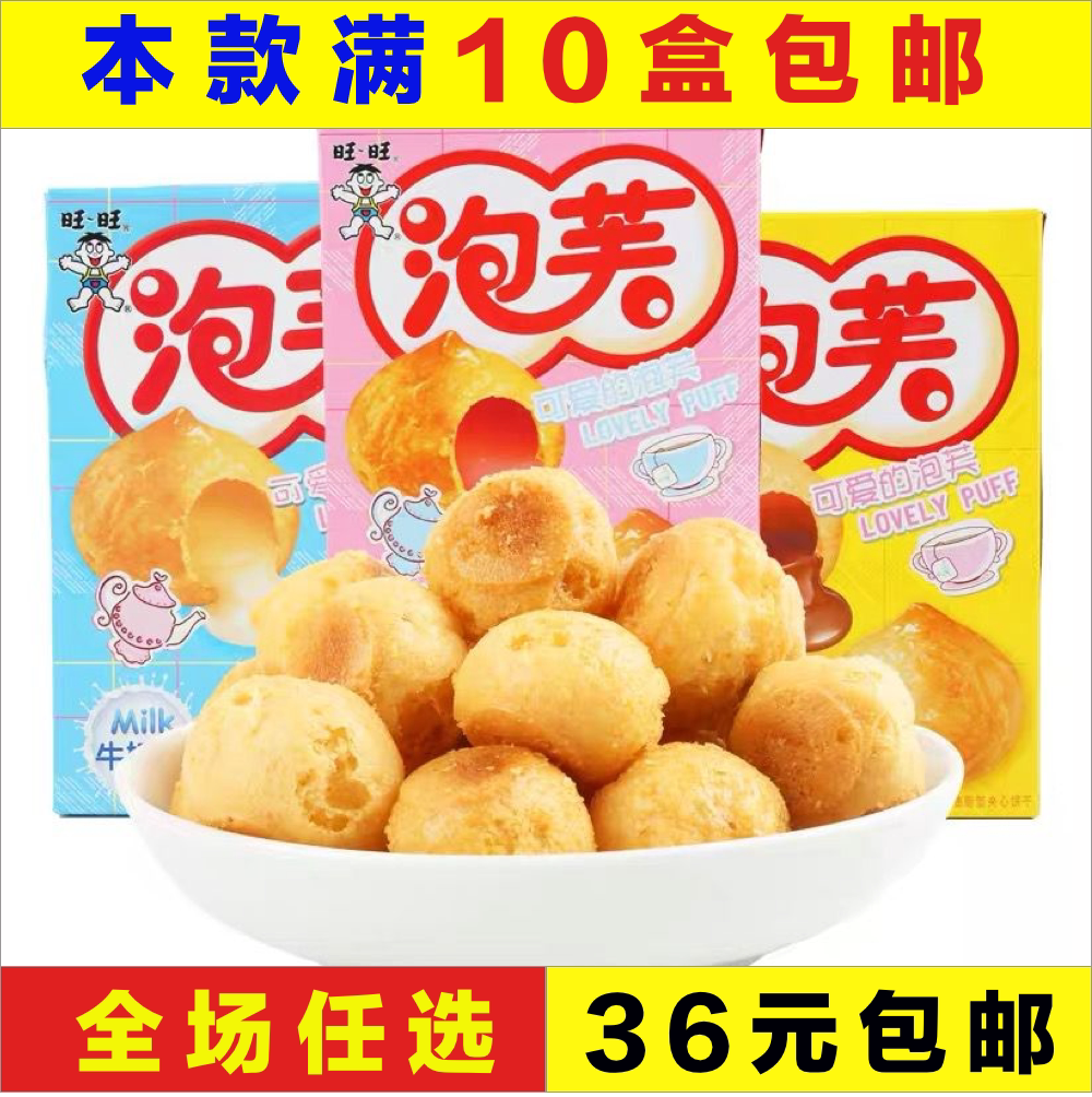 旺旺泡芙牛奶/巧克力味饼干糕点 休闲办公宿舍网红零食品小吃点心