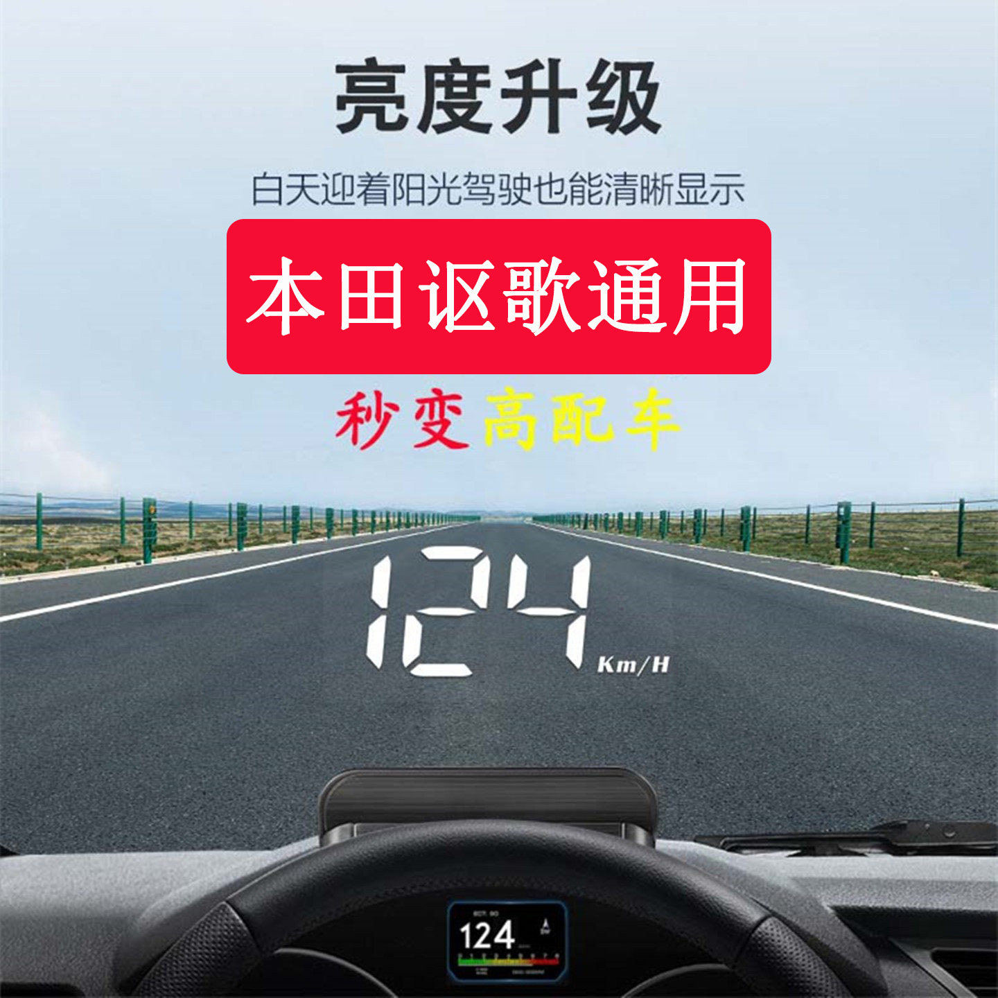 本田车专用HUD抬头显示器车速雅阁奥德赛思域CRV飞度XRV缤智凌派图片