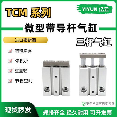 亿云气动微型带导杆气缸TCM