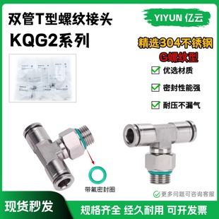 G03 G04 G02 G01 不锈钢双管T型G螺纹接头KQG2T04