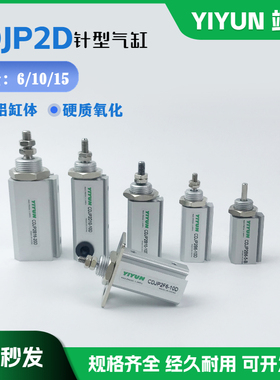 YIYUN 双作用针型气缸CJP2D/CDJP2D6/10/15/16-5D/10D/15D/20D-B