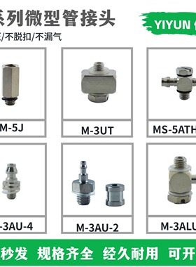 微型接头M-5J/5B/3P/5P/5UT/5UL/5N/3ALU/5AU/3AU/5ATHU-2-3-4-6