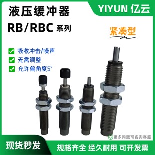 液压缓冲器RB 1007 1412 2015 1006 1411 0806 0805 RBC0604 1210