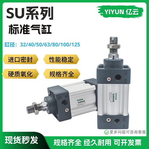 亿云标准气缸SU63X400S