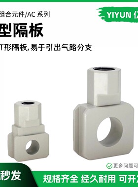 翊云气动SMC型T型隔板 Y210-01-A Y310-02-A Y410-03-A Y610-03-A