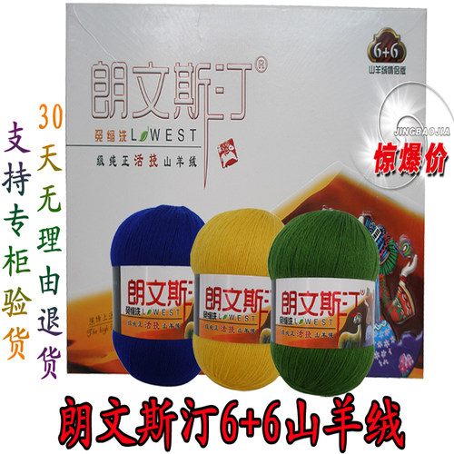 朗文斯汀山羊绒6+6山羊绒线 羊绒毛线 正品手编机织羊绒线貂绒线