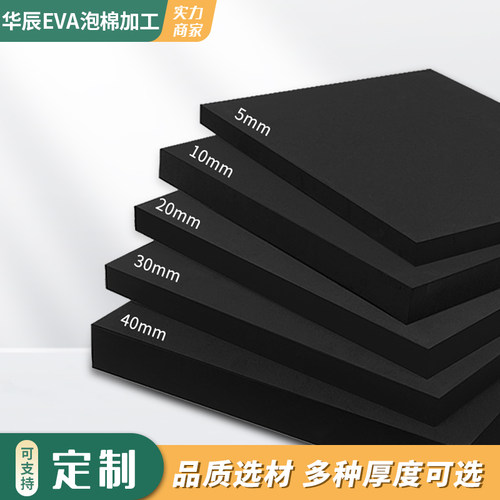 华辰eva泡棉eva板材38 45 55 60 65 70度黑白色泡沫棉cos道具材料