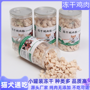 冻干鸡肉粒猫零食小罐装试吃营养发腮狗粮拌粮鸡胸肉冻干幼猫幼犬