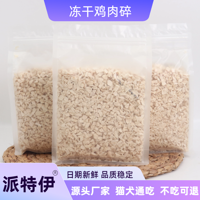 冻干鸡肉碎猫粮狗粮拌粮不吃可退