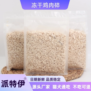 冻干鸡肉碎猫零食猫粮拌粮袋装幼猫宠物冻干碎狗粮鸡胸肉冻干幼犬