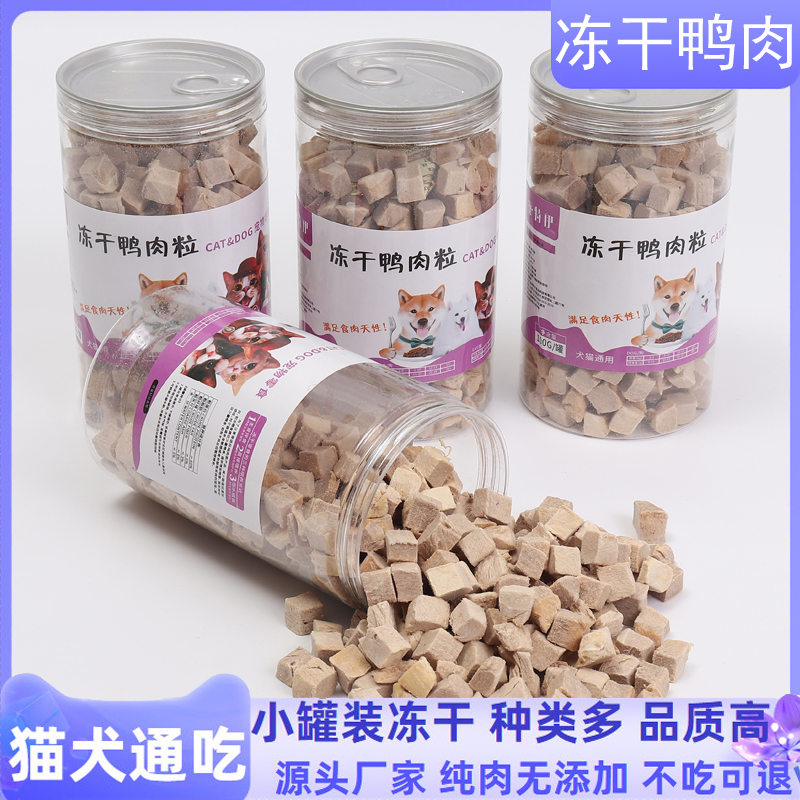 冻干鸭肉粒猫粮狗粮拌粮宠物冻干