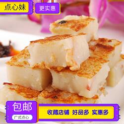 萝卜糕  广式茶楼点心煎糕蒸糕传统年糕马蹄糕中式糕点 400g/包
