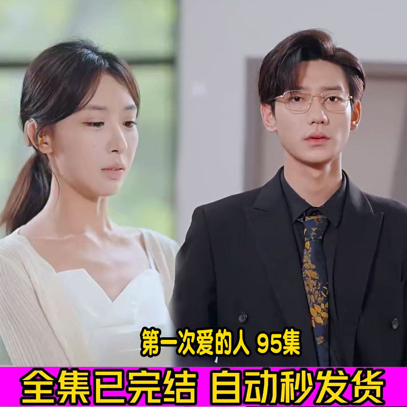 第一次爱的人 95集短剧热门抖音反转短剧全集抖音剧场同款素材高性价比高么？