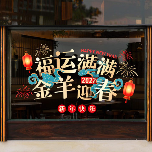 HAPPYNEWYEAR福运满满灯笼烟花店铺橱窗玻璃静电窗花贴纸2027新年