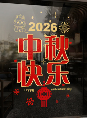 中秋节日简约灯笼红色装饰品静电玻璃门橱窗户贴纸商场氛围感布置