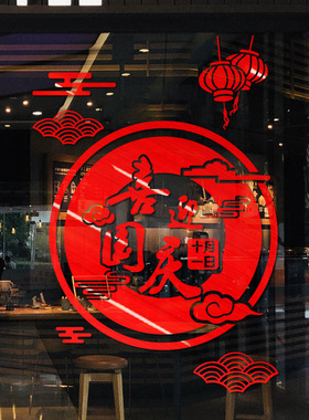快乐中秋节喜迎国庆节拉丝金玻璃门贴纸商场店铺氛围窗花装饰红色