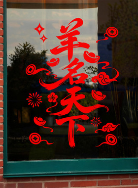 春节羊年店铺美化布置氛围静电玻璃橱窗户贴纸扬名天下红色装饰品