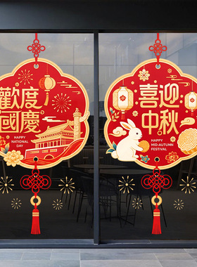 中秋国庆节日装饰品月饼白兔静电玻璃门橱窗户贴纸红色流苏中国结